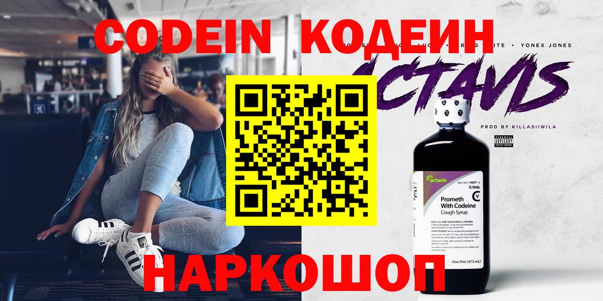 Кодеиновый сироп Lean напиток Lean (лин)  Вход с VPN  Codein Purple Drank  Подольск 